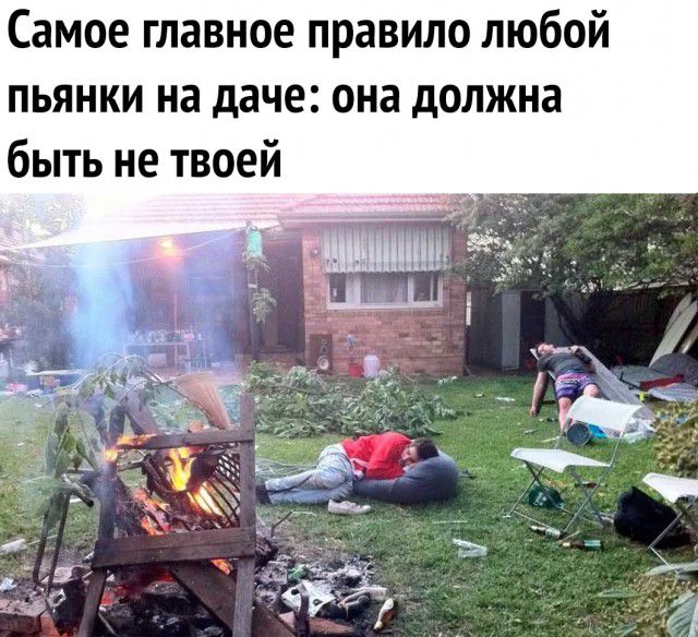 Самое главное правило любой пьянки на даче она должна быть не твоей