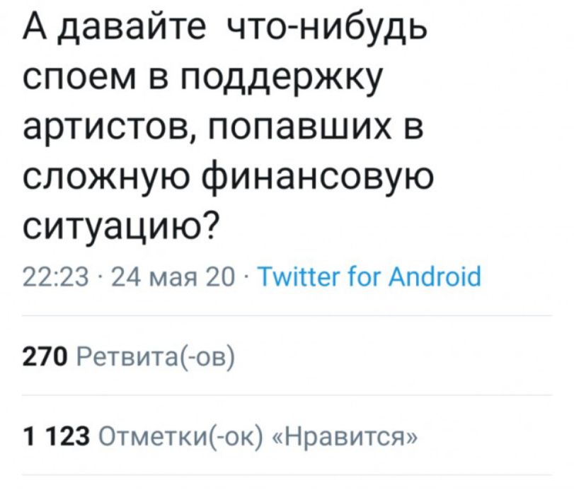 А давайте что нибудь споем в поддержку артистов попавших в сложную финансовую ситуацию 2223 24 мая 20 Тиіттег Гог Апогоіб 270 Ретвитаов 1 123 Отметки ок Нравится