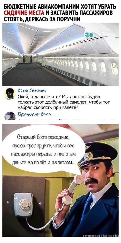 БЮДЖЕТНЫЕ АВИАКОМПАНИИ ХОТЯТ УБРАТЬ 2 И ЗАСТАВИТЬ ПАССАЖИРОВ СГОЯТЬ дЕРЖАСЬ ЗА ПОРУЧНИ ош Окей а дальше что Мы должны будем толкать этот долбанный самолет чтсбы тот набрал скорость при взлете дампд ён Старший бортпроводник проконтролируйте чтобы все пассахиры передали пилотам деньги за полет и залетам