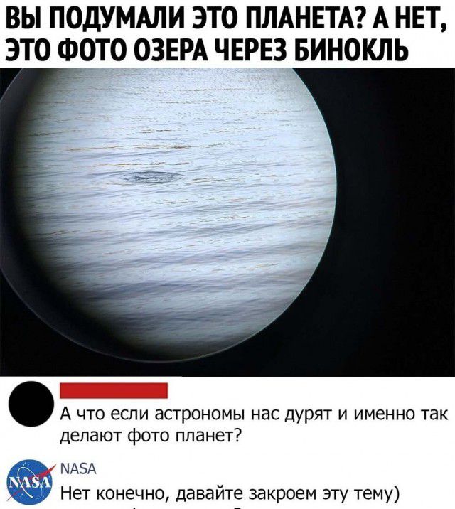 ВЫ ПОДУМАЛИ ЭТО ПЛАНЕТА А НЕТ ЭТО ФОТО ОЗЕРА ЧЕРЕЗ БИНОКЛЬ А что если астрономы нас дурят и именно так делают фото планет Нет конечно давайте закроем эту тему