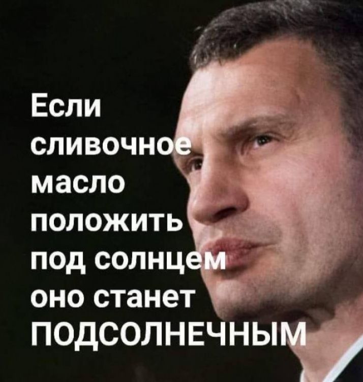 Если СЛИВОЧНО масло положить под солнц оно станет ПОДСОЛНЕЧНЬП