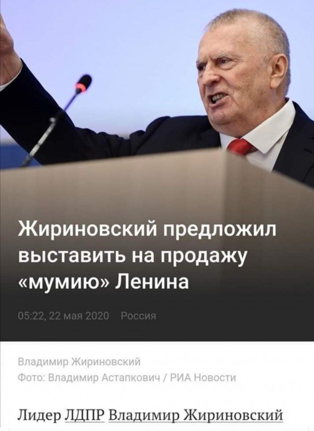 Жириновский предложил выставить на продажу мумию Ленина Лидер ЛДПР Владимир Жириновский
