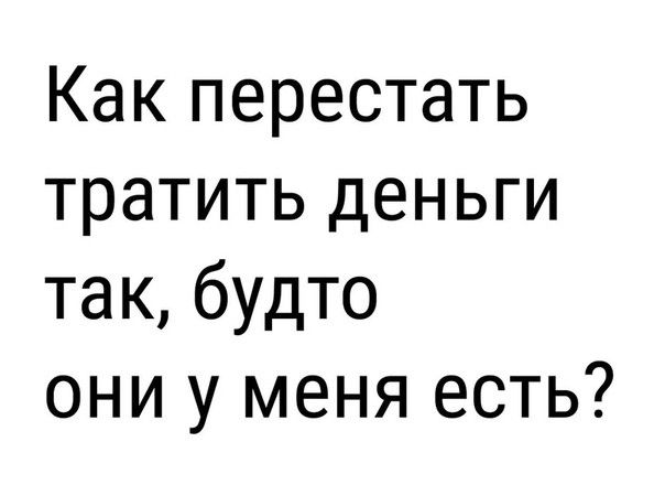 Как перестать тратить деньги так будто они у меня есть