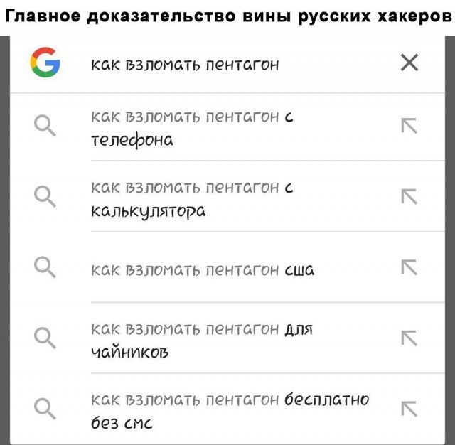 Главное доказательство вины русских хакеров 6 как взломать пентагон Х как взломать пентагон т к телефона как взломать пентагон _ калькчлятора Ыы как взломать пентагон сша КСК БЗЛОГЮТЬ ПЕНТГАГОН Для и чайников как взломать пентагон бесплатно без спс