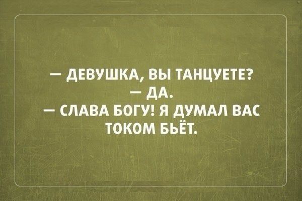дЕВУШКА ВЫ ТАНЦУЕТЕ дА СЛАВА БОГУ Я ДУМАЛ ВАС ТОКОМ БЬЕТ