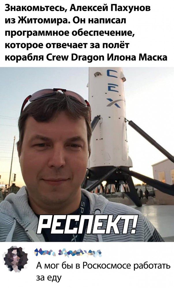 Знакомьтесь Алексей Пахунов из Житомира Он написал программное обеспечение которое отвечает за полёт корабля Сгеш Вгауоп Илона Маска С Е РЕСПЕКТ замше А мог бы в Роскосмосе работать за еду