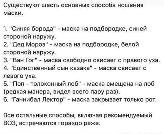 Существуют шесть основных способа ношения МЭСКИ 1 Синяя борода маска на подбородке синей стороной наружу 2 Дед Мороз маска на подбородке белой стороной наружу Ван Гог маска свободно свисает с правого уха 4 Единственный сын казака маска свисает с левого уха 5 Поп толоконный поб маска смещена на лоб редкая манера видел всего пару раз Ганнибал Лектор маска закрывает только рот Все остальные способы в