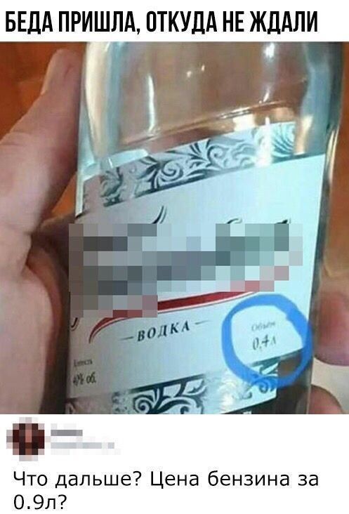 БЕДА ПРИШЛА ОТКУДА НЕ ЖДАЛИ і _ Что дальше Цена бензина за 09л