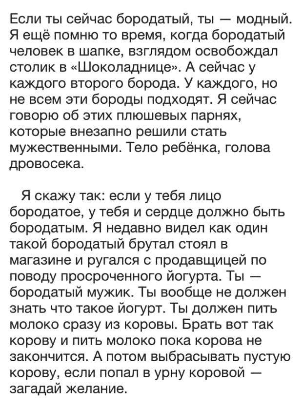 Если ты сейчас бородатый ты модный Я ещё помню то время когда бородатый человек в шапке взглядом освобождал столик в Шоколаднице А сейчас у каждого второго борода У каждого но не всем эти бороды подходят Я сейчас говорю об этих плюшевых парнях которые внезапно решили стать мужественными Тело ребёнка голова дровосека Я скажу так если у тебя лицо бородатое у тебя и сердце должно быть бородатым Я нед