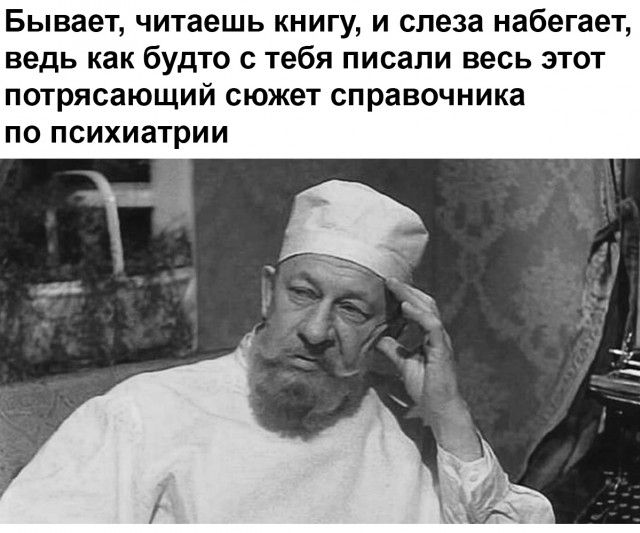 Бывает читаешь книгу и слеза набегает ведь как будто с тебя писали весь этот потрясающий сюжет справочника ПО ПСИХИЗТРИИ
