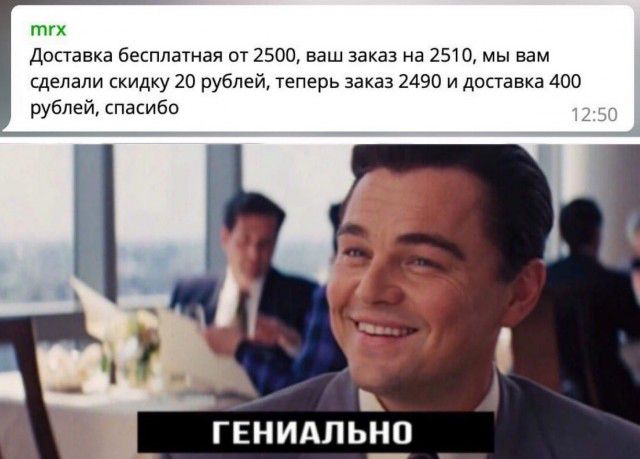 тгх доставка бесплатная от 2500 ваш заказ на 2510 мы вам сделали скидку 20 рублей теперь заказ 2490 и доставка 400 рублей спасибо ГЕНИАПЬНО
