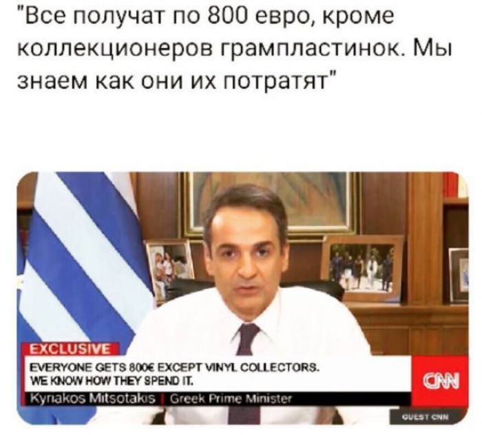 Все получат по 800 евро кроме коллекционеров грампластинок Мы знаем как они их потратят 3 ЕТЗ ЕХЕ СШЕСТЮЗ Ю8РЁОПЪ