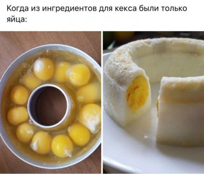 Когда из ингредиентов для кекса были только яйца