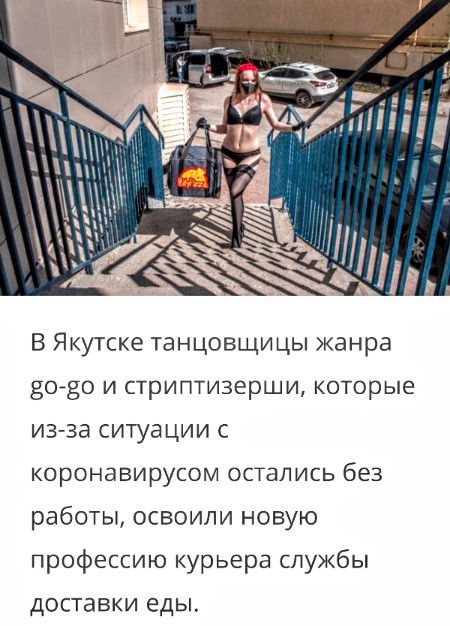 В Якутске танцовщицы жанра 0730 и стриптизерши которые из за ситуации с коронавирусом остались без работы освоили новую профессию курьера службы дОСТаВКИ еды