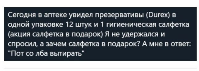 Сегодня в аптеке увидел презервативы Оигех в одной упаковке 12 штук и 1 гигиеническая салфетка акция салфетка в подарок Я не удержался и спросил а зачем салфетка в подарок А мне в ответ Пот со лба вытирать
