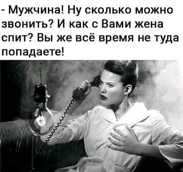 Мужчина Ну сколько можно звонить И как с Вами жена спит Вы же всё время не туда попадаете
