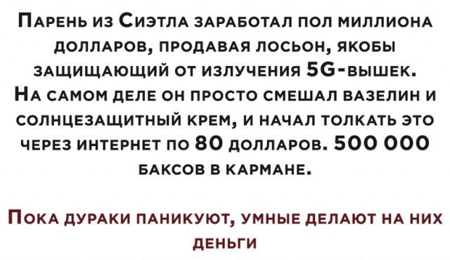 ПАРЕНЬ из СИЭТЛА ЗАРАБОТАП пол МИЛЛИОНА доллмюв ПРодАВАя лосьон яковы ЗАЩИЩАЮЩИЙ от ИЗЛУЧЕНИЯ БС выши НА САмом дЕЛЕ он просто СМЕШАЛ вАзЕлин и СОПНЦЕЗАЩИТНЫЙ КРЕМ и НАЧАЛ толкпь это ЧЕРЕз ИНТЕРНЕТ по 80 дОЛЛАРОВ 500 000 БАКСОВ в КАРМАНЕ ПОКА дУРАКИ ПАНИКУЮТ УМНЫЕ дЕЛАЮТ НА НИХ дЕНЬГИ