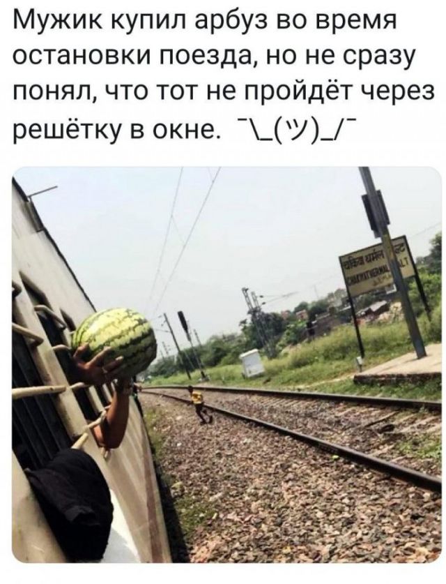 Мужик купил арбуз во время остановки поезда но не сразу понял что тот не пройдёт через решётку в окне __