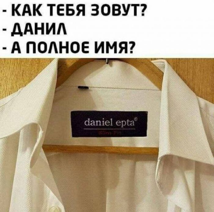 КАК ТЕБЯ ЗОВУТ дАНИА А ПОАНОЕ ИМЯ р ж