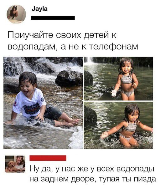дауіа _ Приучайте своих детей водопадам а не к телефонам _ок у да у нас же у всех водопады на заднем дворе тупая ты пизда