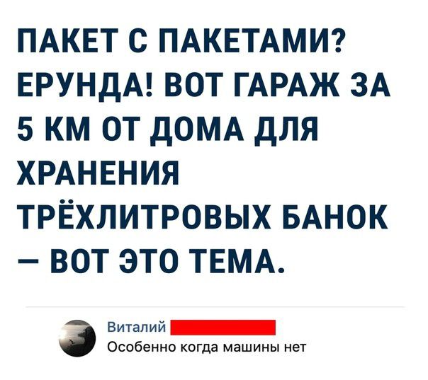ПАКЕТ С ПАКЕТАМИ ЕРУНДА ВОТ ГАРАЖ ЗА 5 КМ ОТ ДОМА ДЛЯ ХРАНЕНИЯ ТРЁХЛИТРОВЫХ БАНОК ВОТ ЭТО ТЕМА 3 Виталий _ Особенно когда машины нет