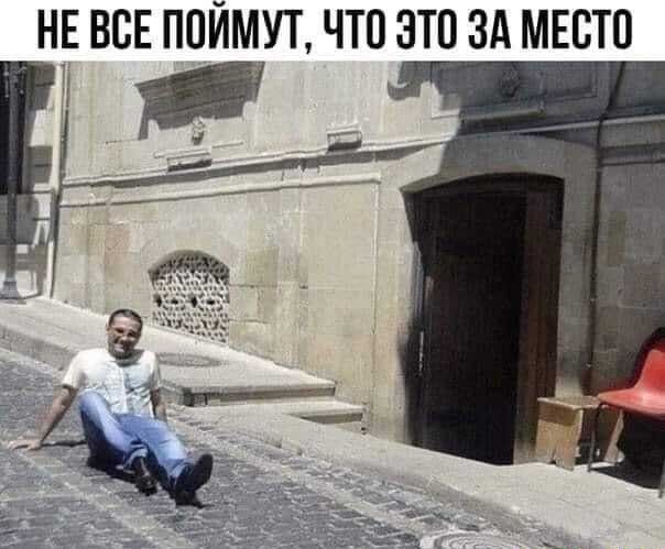 НЕ ВСЕ ППЙМУТ ЧТО ЭТО ЗА МЕСТО