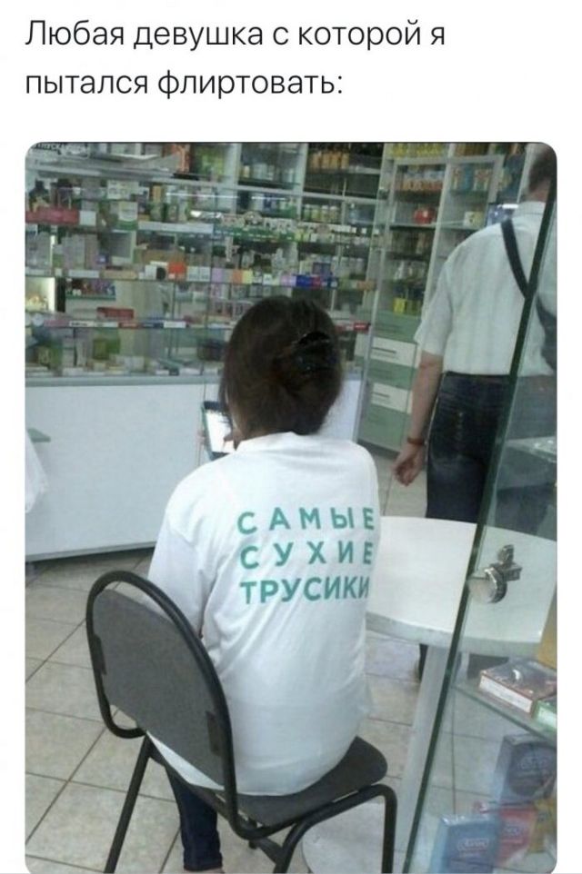 Любая девушка с которой я пытался флиртовать
