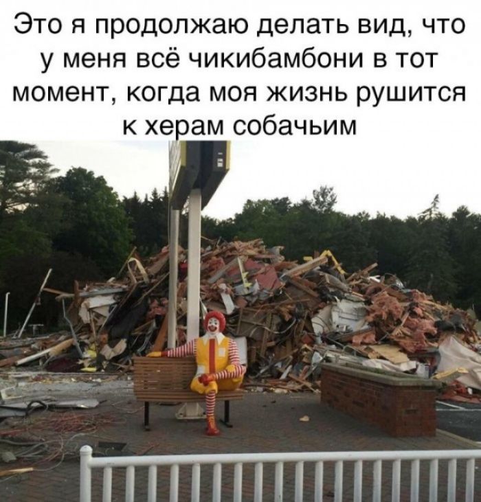 Это я продолжаю делать вид что у меня всё чикибамбони в тот момент когда моя жизнь рушится к херам собачьим ННПНННННШ