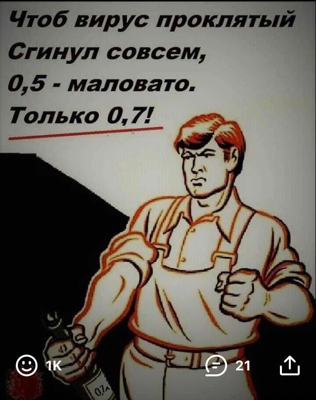 Чтоб вирус проклятый Сгинул совсем 05 маловато Только 0 7