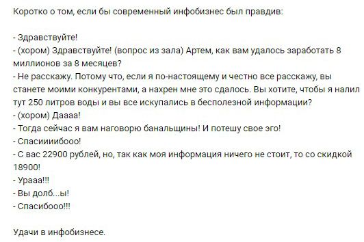 Кириши е там если бы соаршенныи Инфобизнес был праадиа Здравствуйте хорим Эдравствуйте вопрос иа зала Артем как вам удалось заработать мигионра за месяцев Не расскажу Потому чт если и пенаствищему и честно асе расскажу вы станете мвими конкурентами а нахрен мне это сдалось Вы хитите чтобы я налил тут до литров воды и вы все искупапись а беспипезиой иифармации хорим даааа Тогда сейчас и вам нашаррю