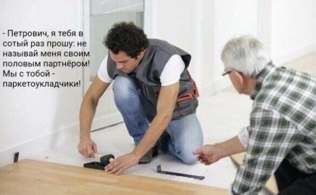 Петрович тебя в сотый раз прошу не называй меня своим половым партером Мы с тобой _ паркетоукпадчихи