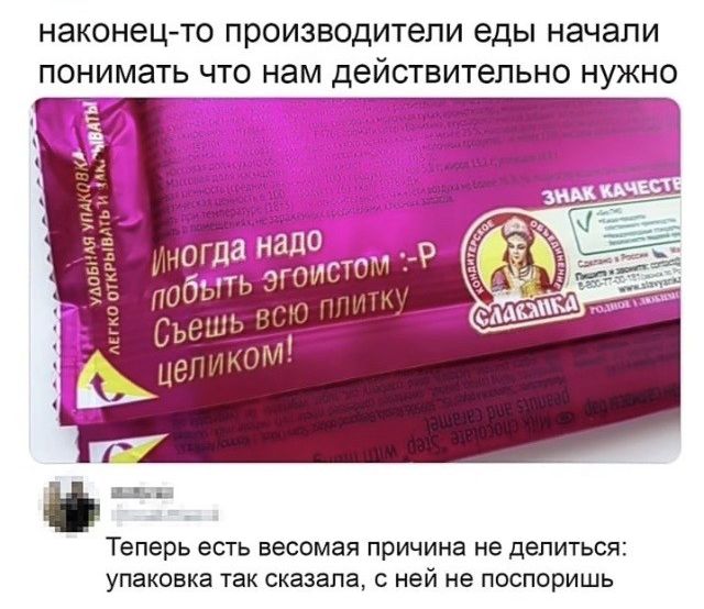 наконец то ПРОИЗВОДИТЕЛИ еды НЭЧЭЛИ ПОНИМЗТЬ ЧТО НЭМ ДЕЙСТВИТеЛЬНО НУЖНО _ с Теперь есть весомая причина не делиться упаковка ТЭК сказала С ней не ПОСПОРИШЬ