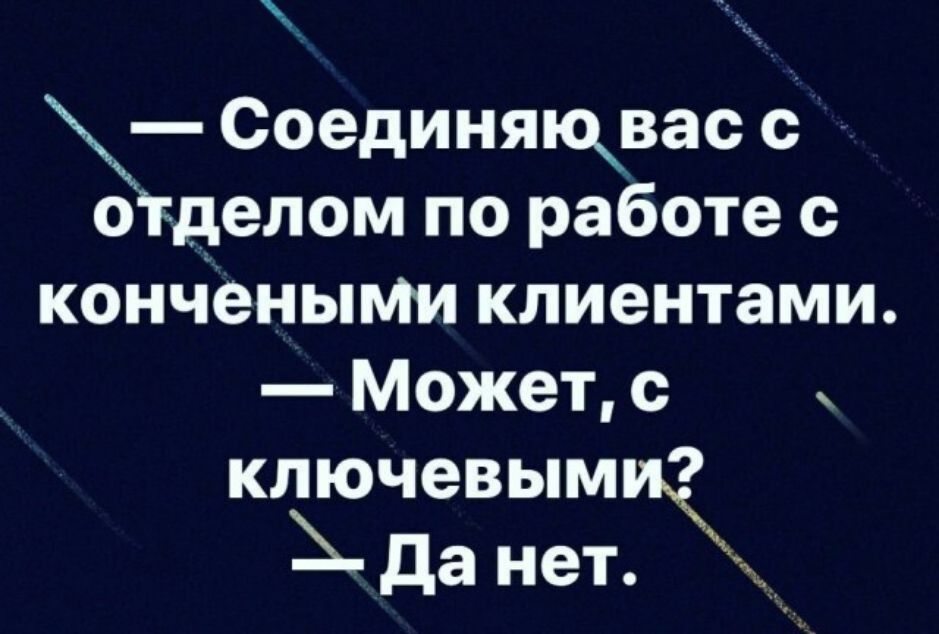 Соединяювас с дтделом по работе с кончеными клиентами Может с ключевыми да нет