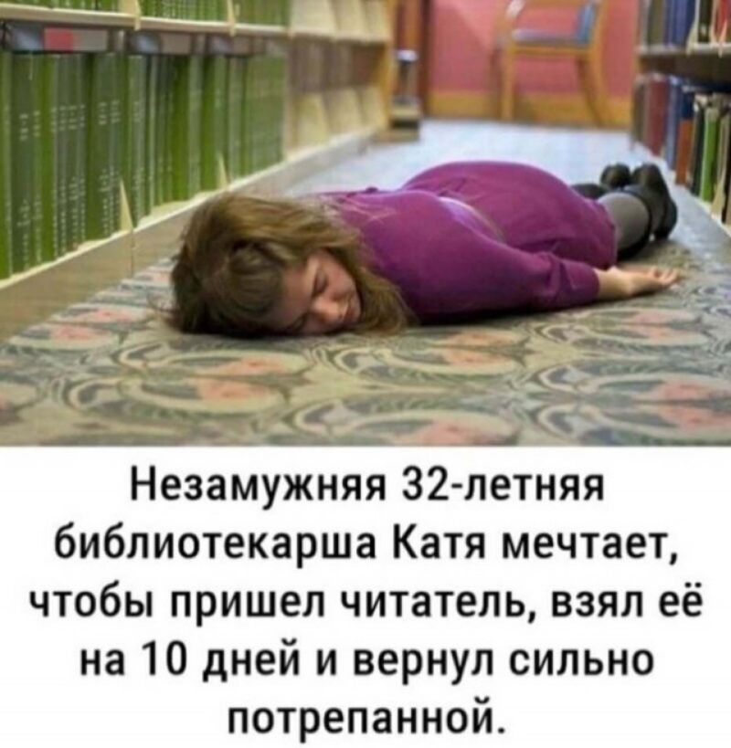 Незамужняя З2 летняя библиотекарша Катя мечтает чтобы пришел читатель взял её на 10 дней и вернул сильно потрепанной