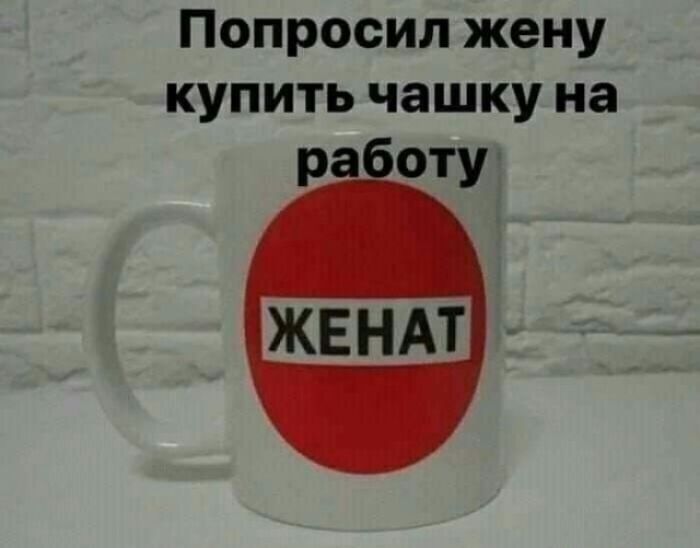 Попросил жену купить чашку на работу ЖЕ НАТ
