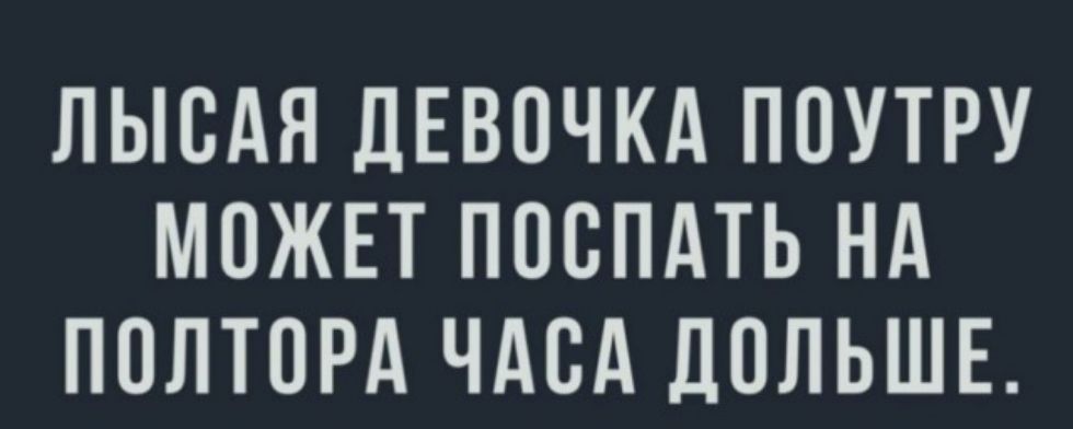 ЛЫВАЯ ЛЕВПЧКА ПОУТРУ МОЖЕТ ППВПАТЬ НА ПОЛТОРА ЧАСА ДППЬШЕ