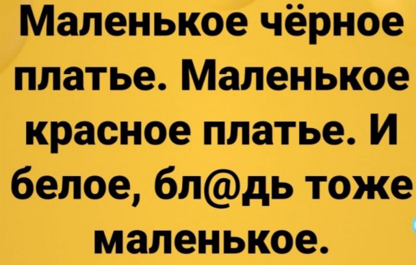 Маленькое чёрное платье Маленькое красное платье И белое блдь тоже маленькое