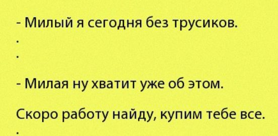 Милый я сегодня без трусиков Милая ну хватит уже об этом Скоро работу найду купим тебе все