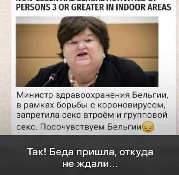 РЕКЗОМБ 3 ОП ОКЕАТЕК ш ШВООК АНЕАЗ Министр здравоохранения Бельгии в рамках борьбы с короновирусом запретила секс втроём и групповой секс Посочувствуем Бельгии _ Так Беда пришла откуда не ждали