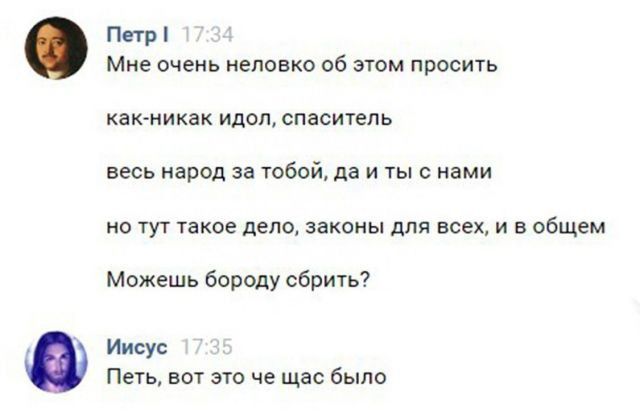 Петр Мне очень неловко об этом просить как никак идол спаситель весь народ за тобой да И ТЫ С нами НО ТУТ такое ДЕПО законы ДЛЯ ВСЕХ И В общем Можешь бороду сбрить Иисус Петь вот это че щас было