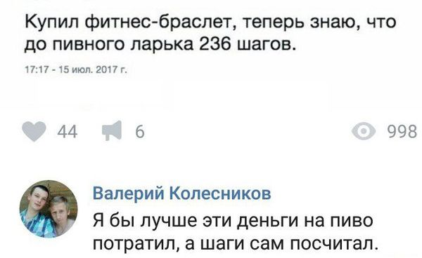 Купил фитнес браслет теперь знаю что до пивного ларька 236 шагов пп чэиюл гонг 44 6 998 Валерий Колесников Я бы лучше ЭТИ деньги на ПИВО потратил а шаги СЭМ посчитал