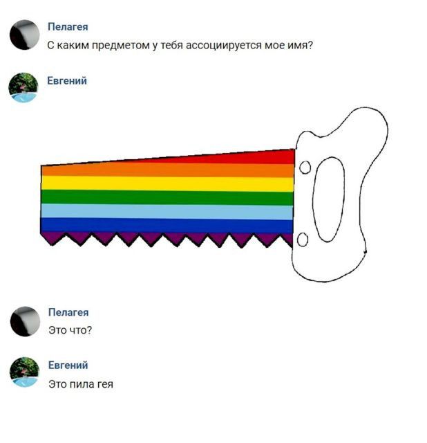 Пелагея с каким предметом у тебя ассоциируется мое имя7 Евгений Пелагея это что Евгений это пила гея