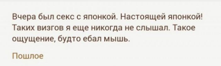 Вчера был секс с японкой Настоящей япоикой Таких визгов я еще никогда не слышал Такое ощущение будто ебал мышь Пошлое