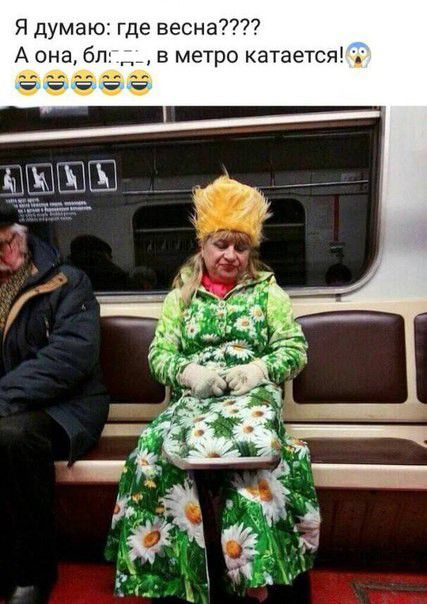 Я думаю где весна