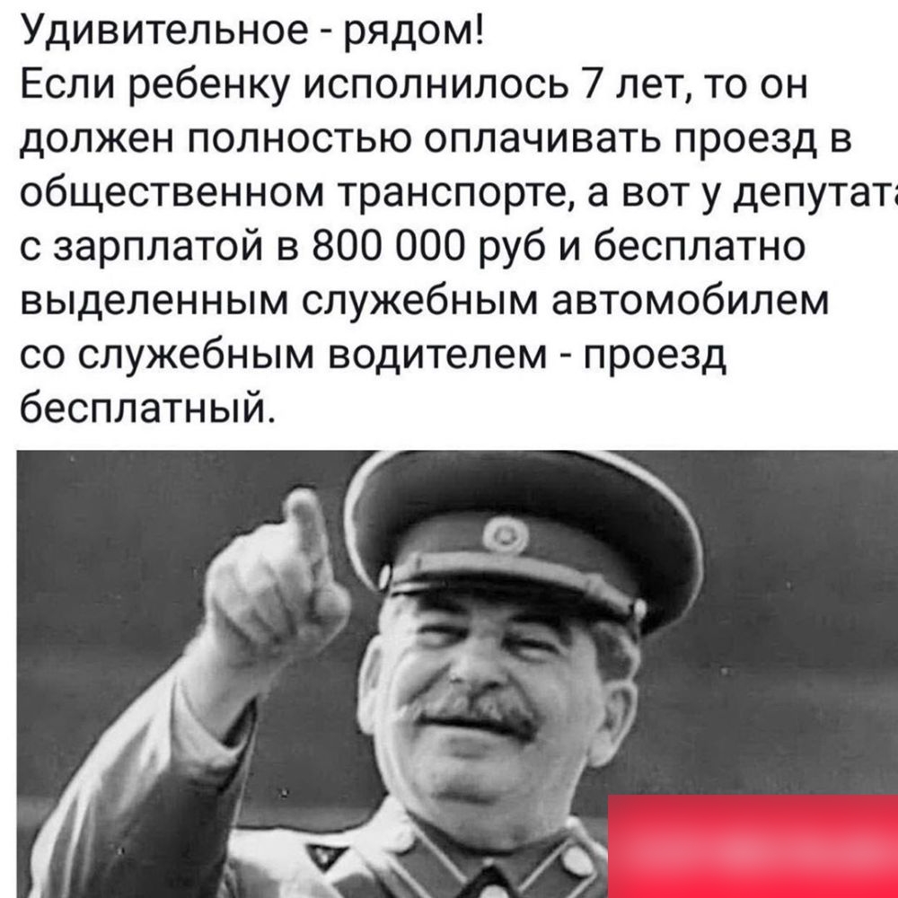 Удивительное рядом Если ребенку исполнилось 7 лет то он должен полностью оплачивать проезд в общественном транспорте а вот у депутат с зарплатой в 800 000 руб и бесплатно выделенным служебным автомобилем со служебным водителем проезд бесплатный