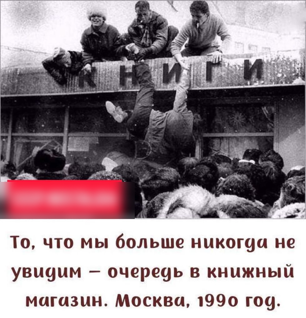 То что мы больше никощи не увшдым очереуь в книжный магазин Москва 1990 гоу