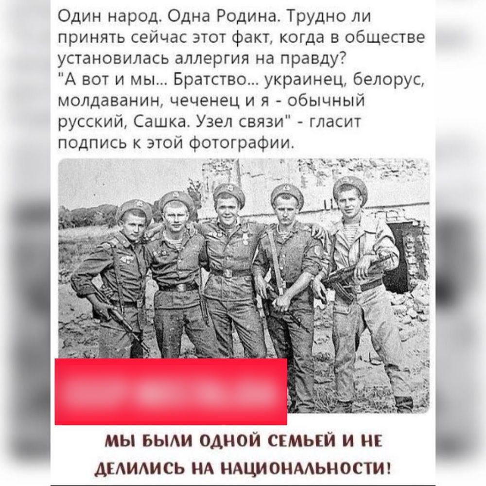 Один народ Одна Родина Трудно ли принять сейчас этот факт когда в обществе установилась аллергия на правду А вот и мы Братство украинец белорус молдаванин чеченец и я обычный русский Сашка Узел связи гласит подпись к этой фотографии мы выли одной ссмый и н ДЕАИАИСЬ НА нщионмьностит
