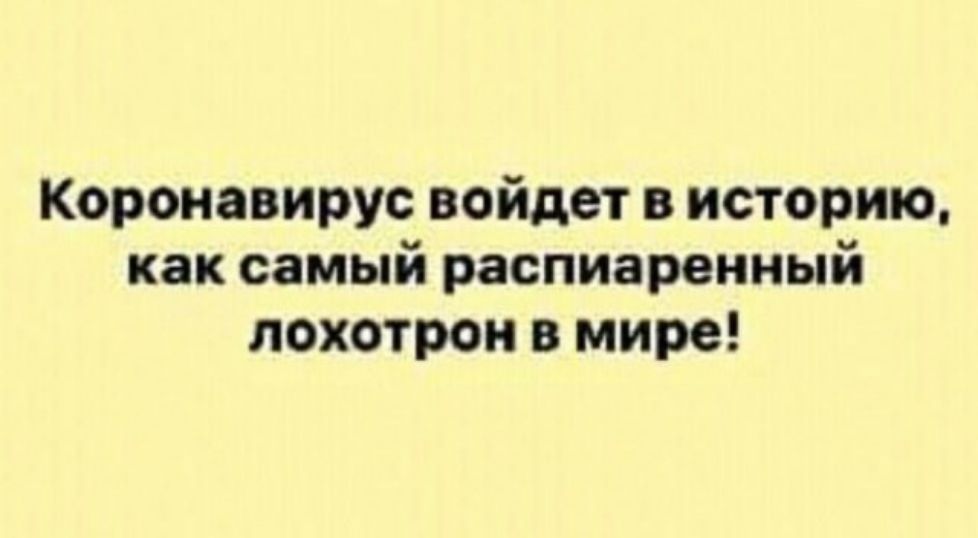 Коронавирус войдет в историю как самый распиаренный лохотрон в мире