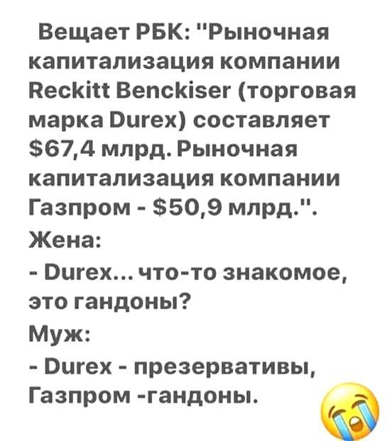 Вещает РБК Рыночная капитализация компании Пескіп ВепсКізег торговая марка Вигех составляет 674 млрд Рыночная капитализация компании Газпром 509 млрд Жена Вигех что то знакомое это гандоны Муж Вигех презервативы Газпром гандоны