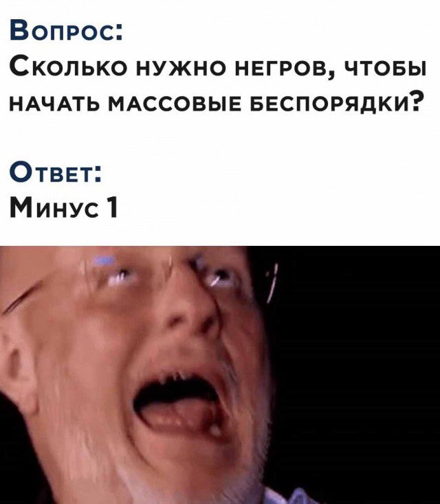 Вопрос Сколько нужно нвгров чтовы НАЧАТЬ МАССОВЫЕ БЕСПОРЯДКИ ОТВЕт Минус1